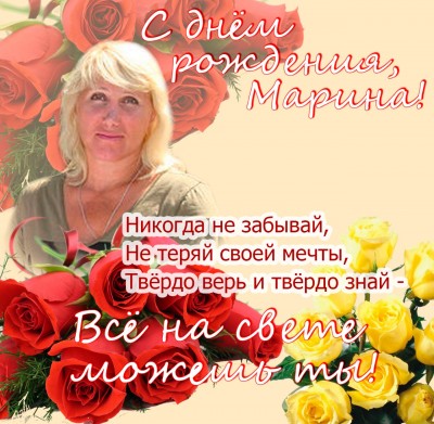 Марина с днем рождения!.jpeg